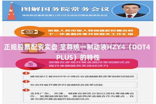 正规股票配资实盘 至尊统一制动液HZY4（DOT4 PLUS）的特性
