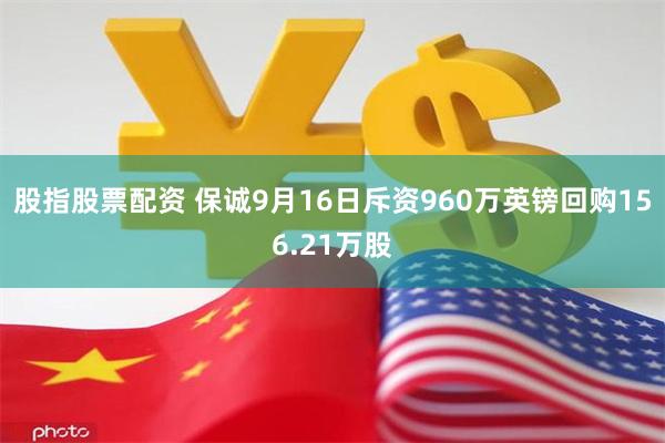 股指股票配资 保诚9月16日斥资960万英镑回购156.21万股