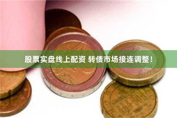 股票实盘线上配资 转债市场接连调整！