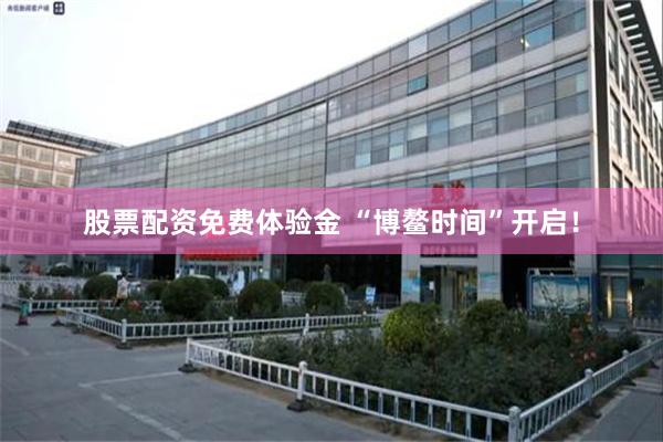 股票配资免费体验金 “博鳌时间”开启！