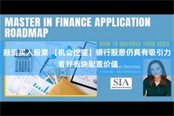 融资买入股票 【机会挖掘】银行股息仍具有吸引力 看好板块配置价值