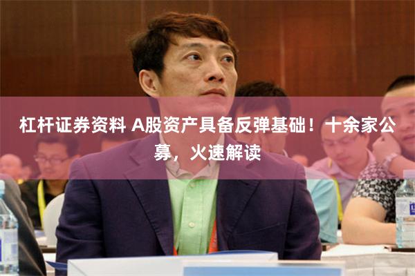 杠杆证券资料 A股资产具备反弹基础！十余家公募，火速解读