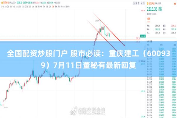 全国配资炒股门户 股市必读：重庆建工（600939）7月11日董秘有最新回复