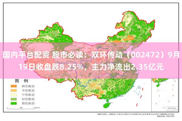 国内平台配资 股市必读:双环传动(002472)9月19日收盘跌8.25%,主力净流出2.35亿元