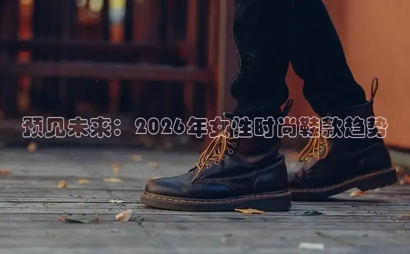 预见未来：2026年女性时尚鞋款趋势