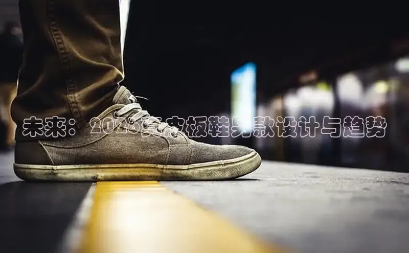 未来：2026真皮板鞋男款设计与趋势