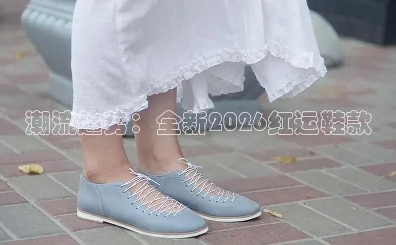 潮流趋势：全新2026红运鞋款